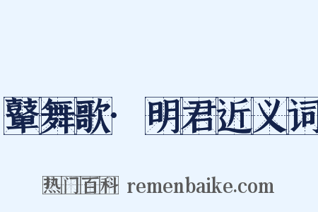 鼙舞歌·明君近义词是什么意思的图片